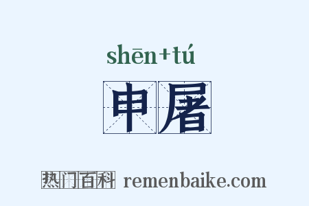 申屠是什么意思的图片